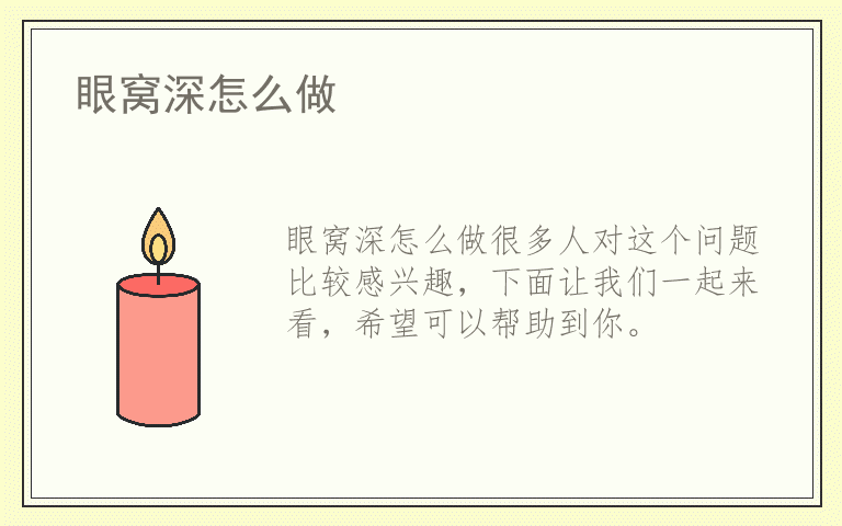 眼窝深怎么做