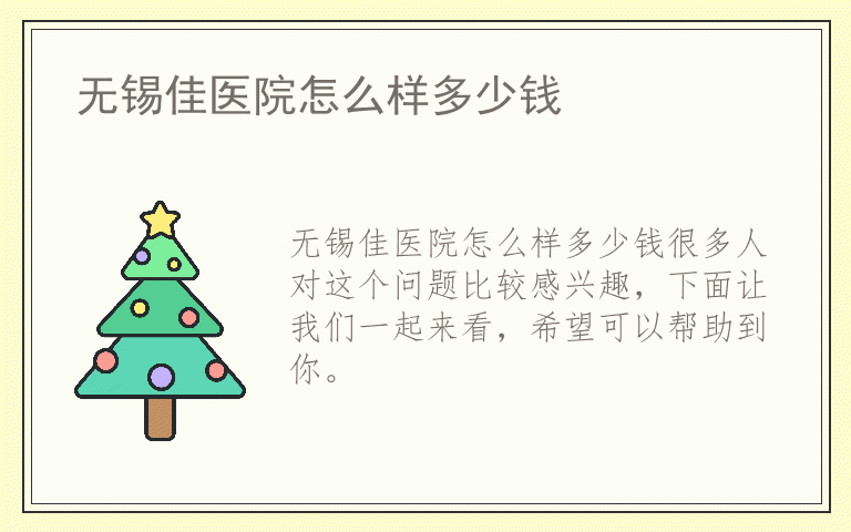 无锡佳医院怎么样多少钱