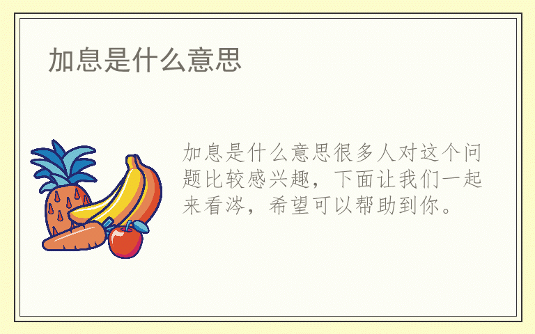 加息是什么意思