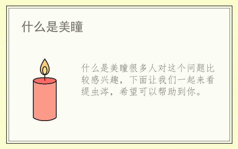 什么是美瞳