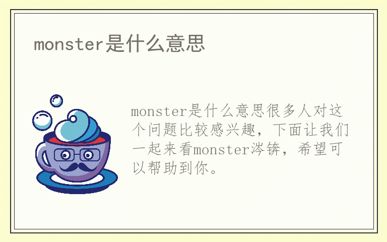 monster是什么意思