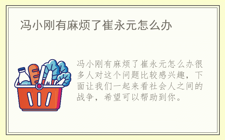 冯小刚有麻烦了崔永元怎么办