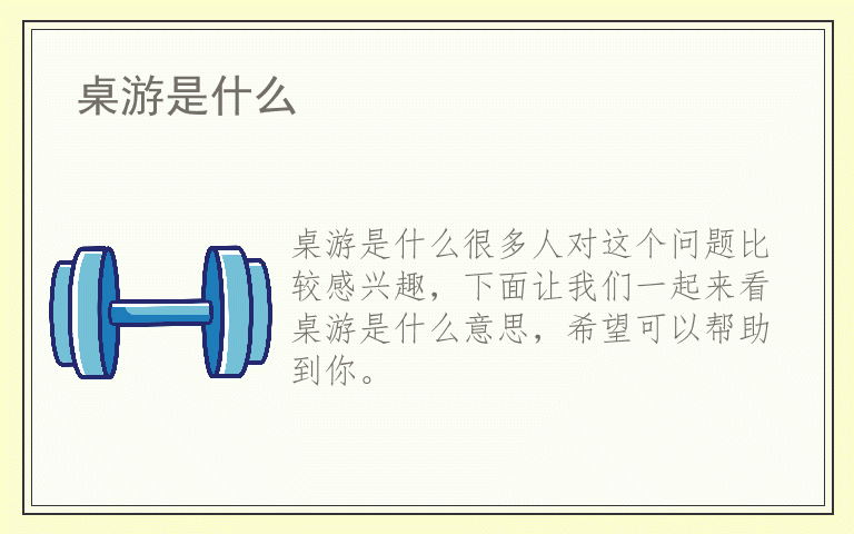 桌游是什么