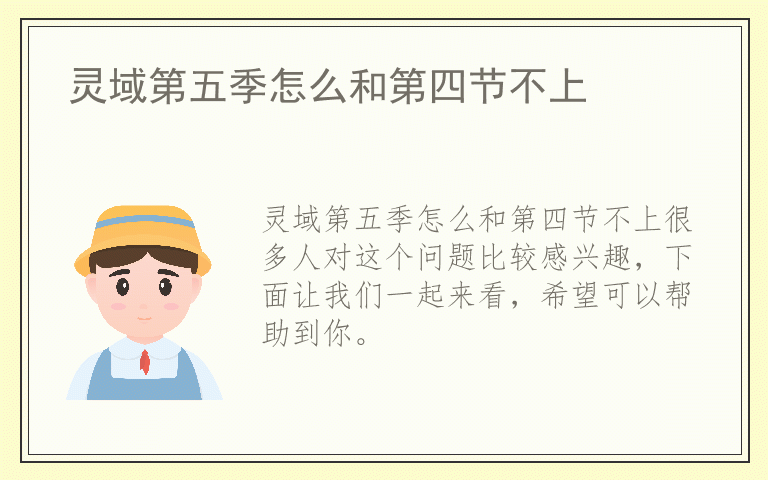 灵域第五季怎么和第四节不上