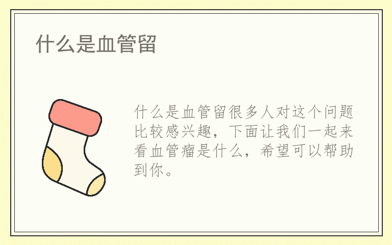 什么是血管留