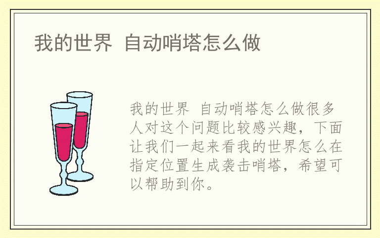 我的世界 自动哨塔怎么做