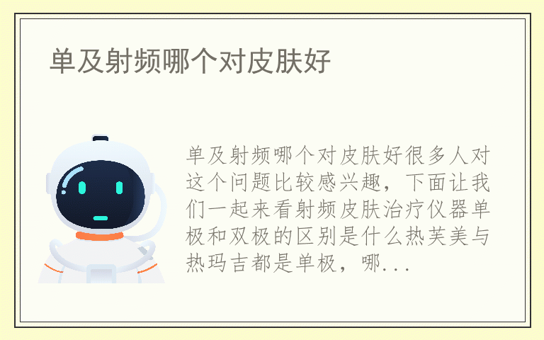 单及射频哪个对皮肤好