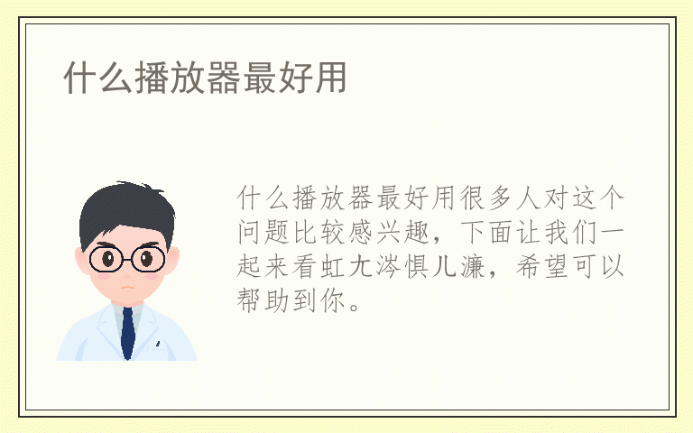 什么播放器最好用