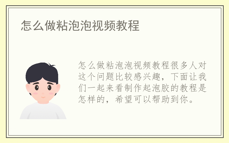 怎么做粘泡泡视频教程