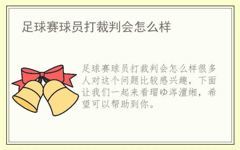 足球赛球员打裁判会怎么样