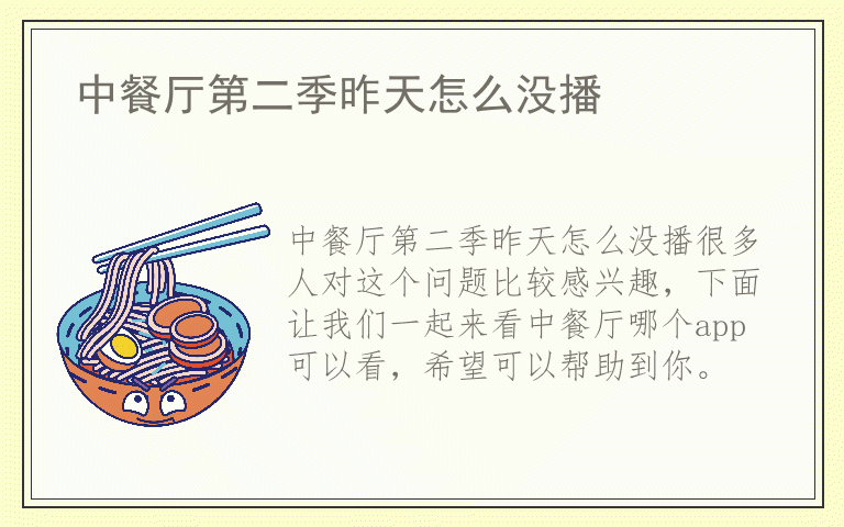 中餐厅第二季昨天怎么没播