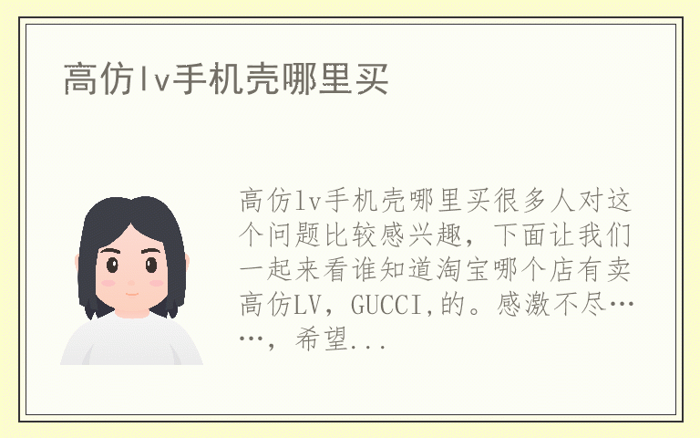 高仿lv手机壳哪里买