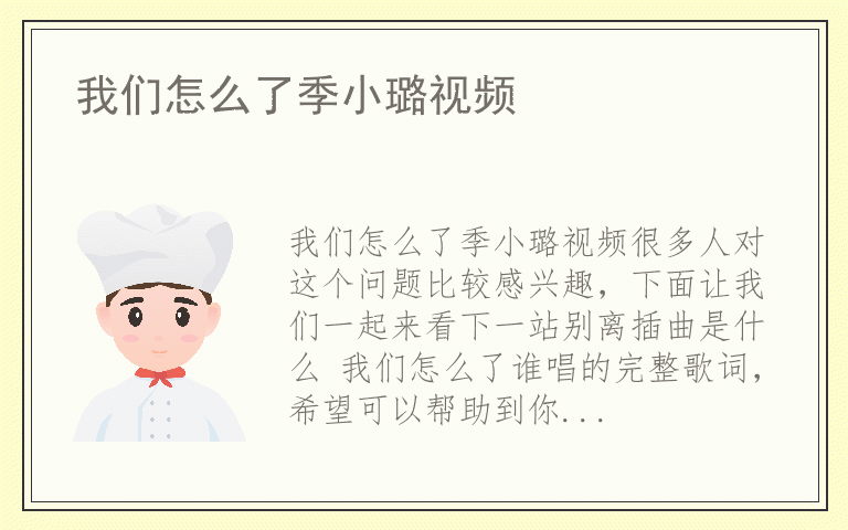 我们怎么了季小璐视频