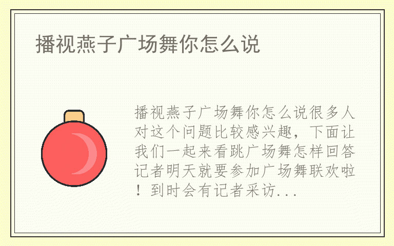 播视燕子广场舞你怎么说