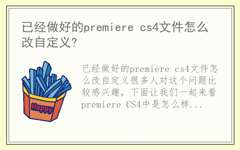 已经做好的premiere cs4文件怎么改自定义?