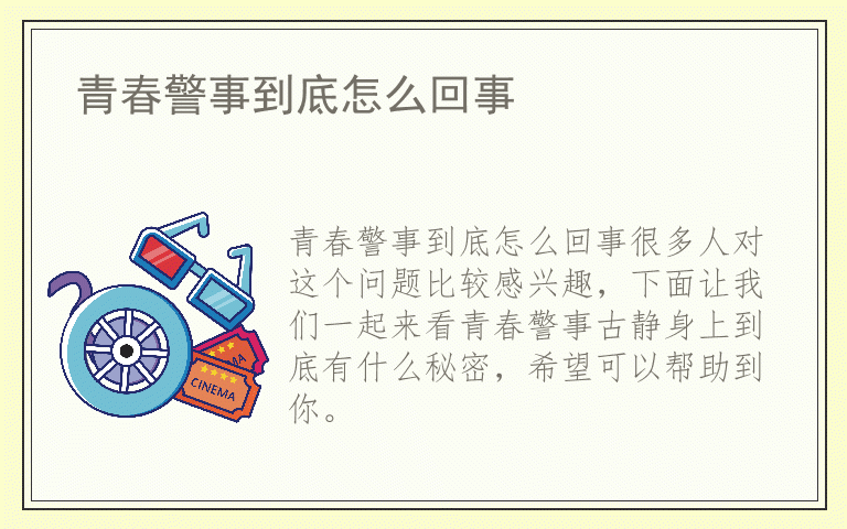 青春警事到底怎么回事