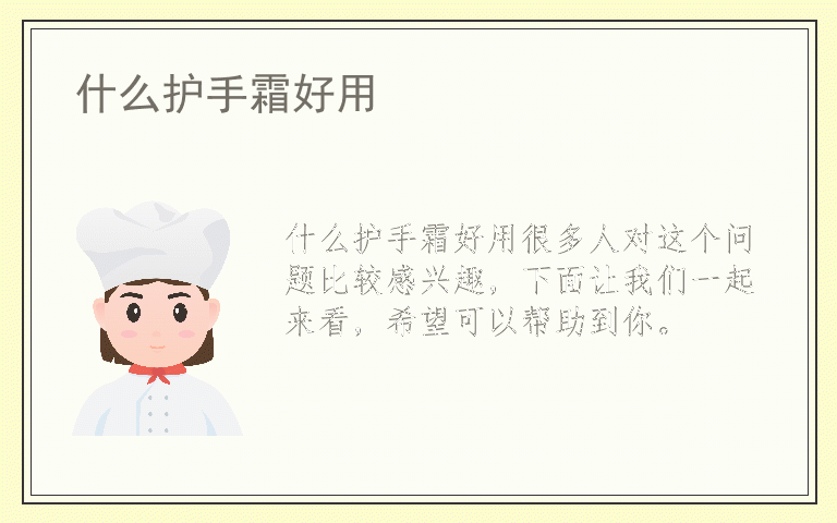 什么护手霜好用