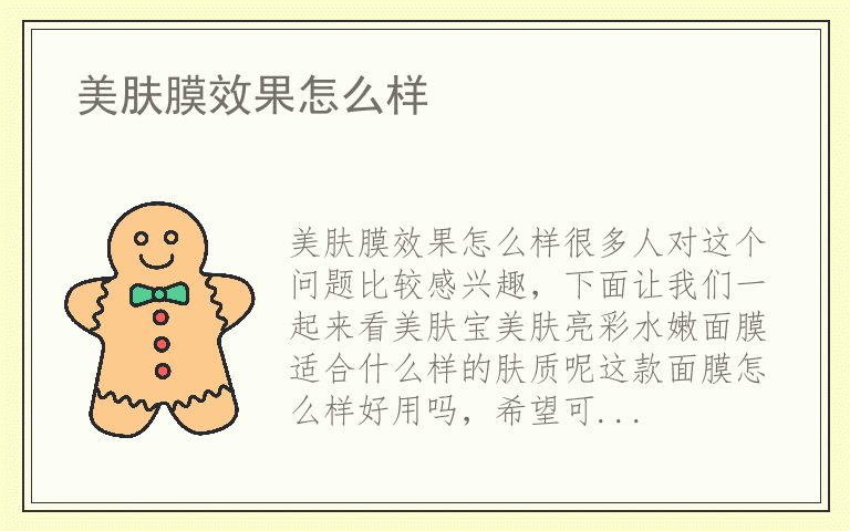 美肤膜效果怎么样