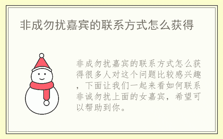 非成勿扰嘉宾的联系方式怎么获得