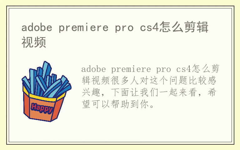adobe premiere pro cs4怎么剪辑视频