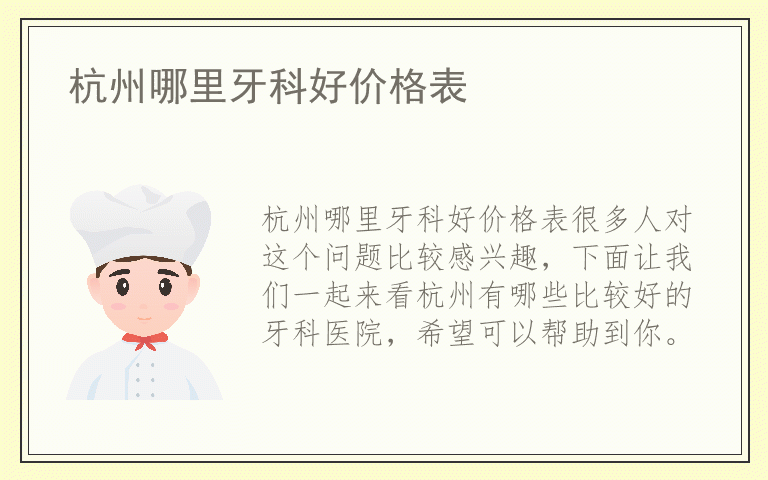 杭州哪里牙科好价格表