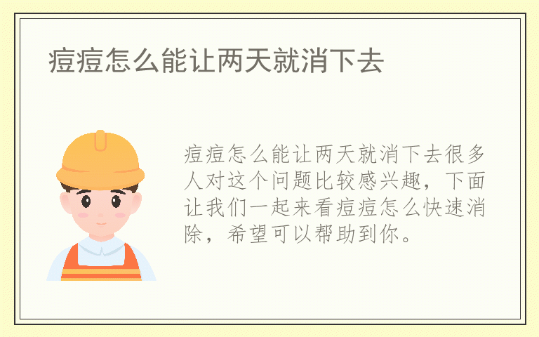 痘痘怎么能让两天就消下去