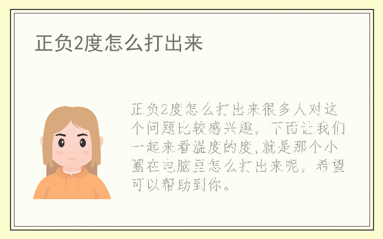 正负2度怎么打出来