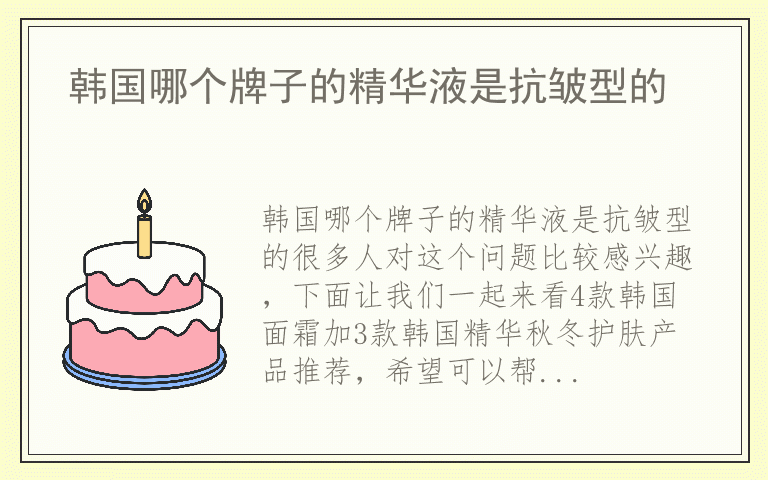 韩国哪个牌子的精华液是抗皱型的