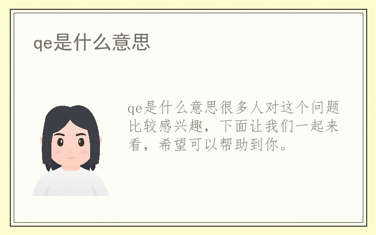 qe是什么意思