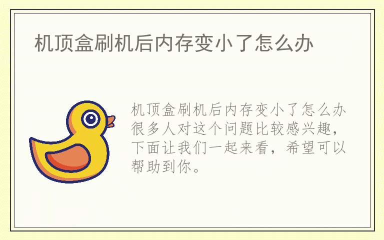 机顶盒刷机后内存变小了怎么办