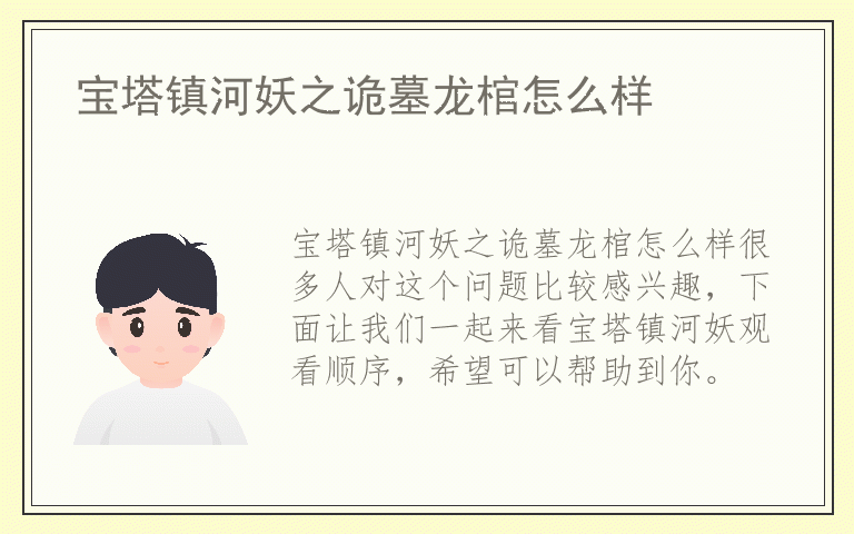 宝塔镇河妖之诡墓龙棺怎么样