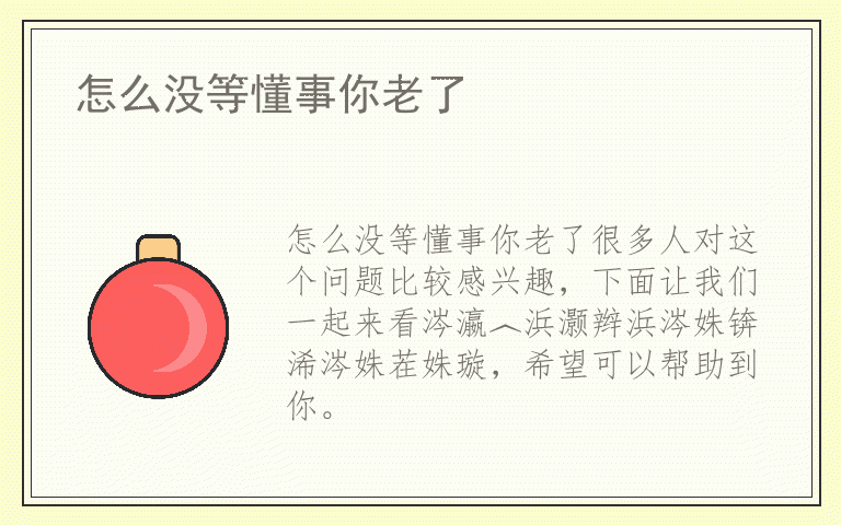 怎么没等懂事你老了