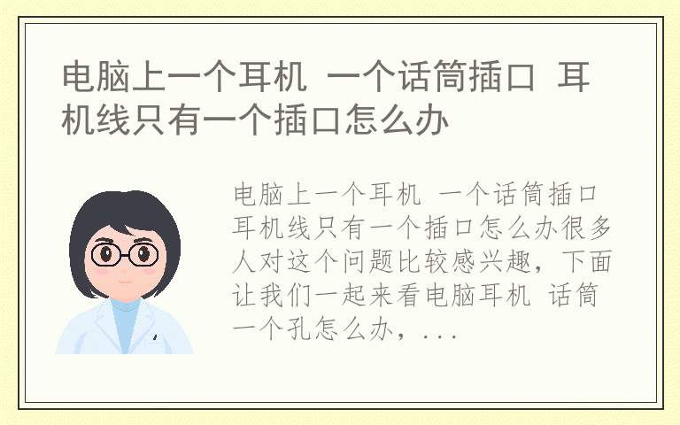 电脑上一个耳机 一个话筒插口 耳机线只有一个插口怎么办
