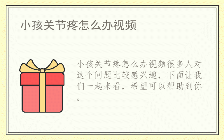 小孩关节疼怎么办视频