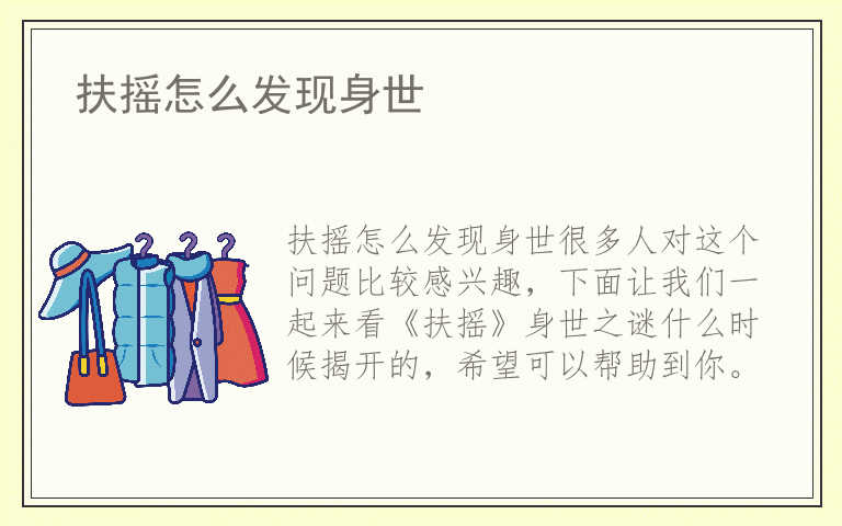 扶摇怎么发现身世