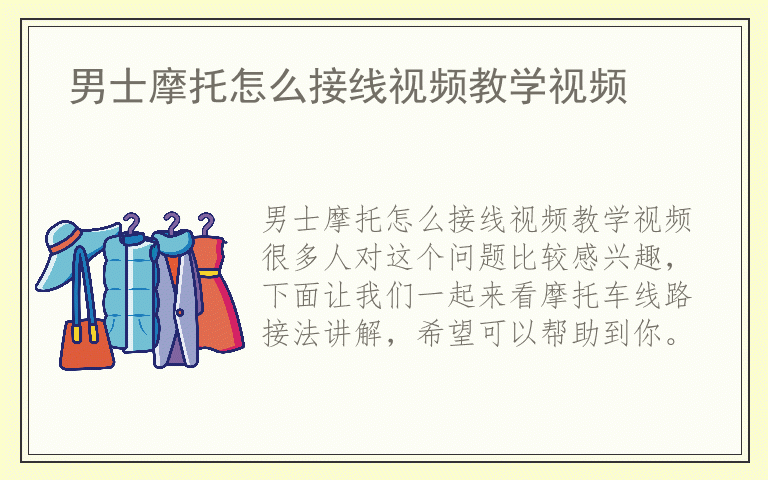 男士摩托怎么接线视频教学视频