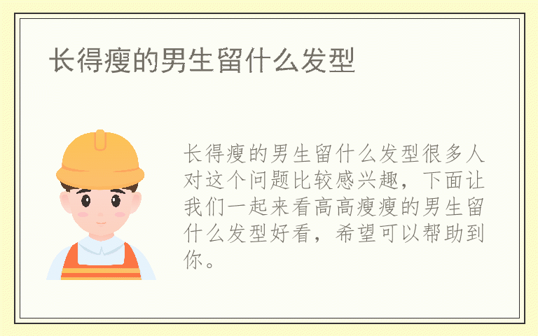 长得瘦的男生留什么发型