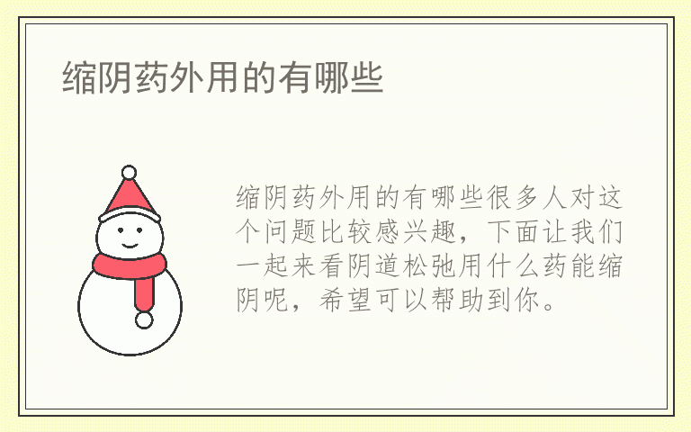 缩阴药外用的有哪些