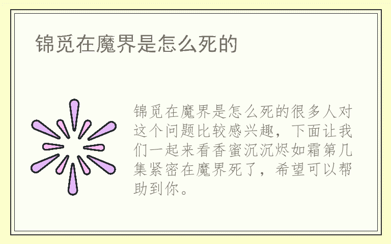 锦觅在魔界是怎么死的