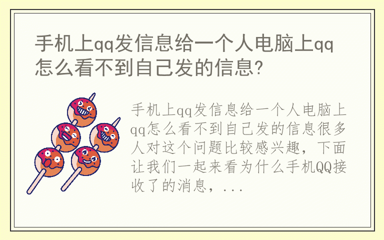 手机上qq发信息给一个人电脑上qq怎么看不到自己发的信息?