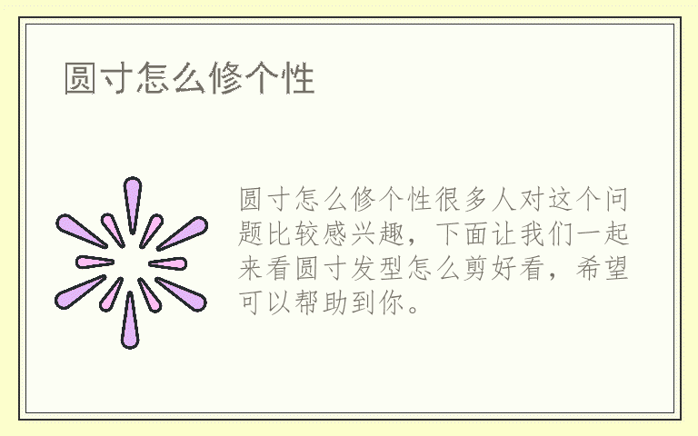 圆寸怎么修个性