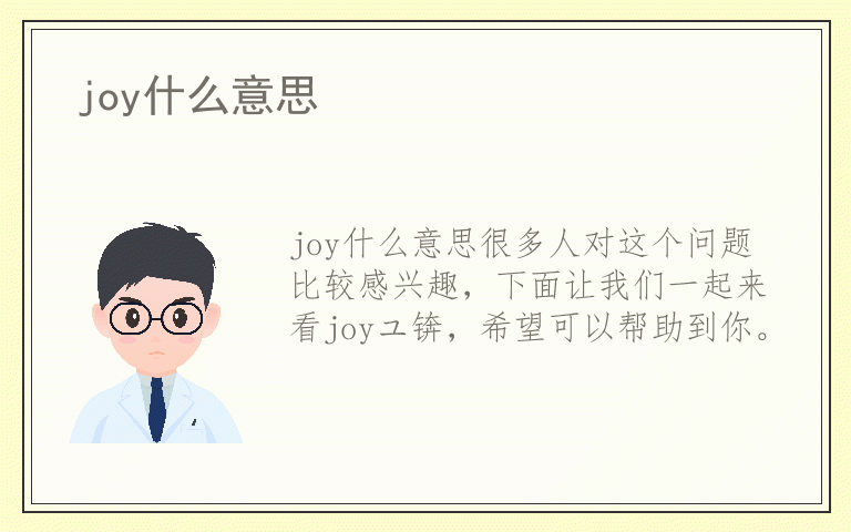 joy什么意思