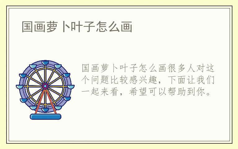 国画萝卜叶子怎么画