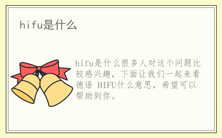 hifu是什么