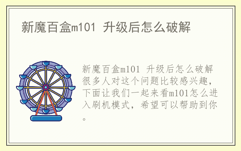 新魔百盒m101 升级后怎么破解