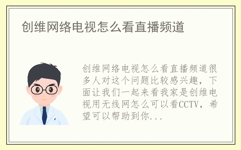 创维网络电视怎么看直播频道