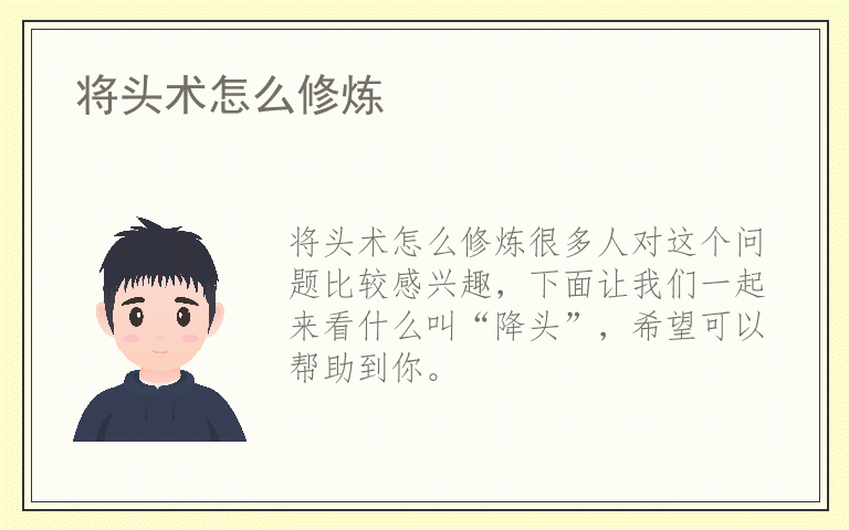 将头术怎么修炼