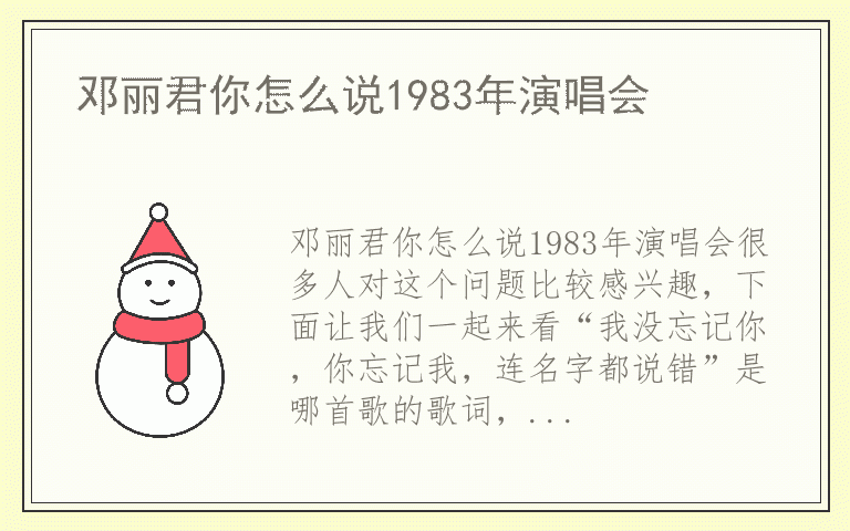 邓丽君你怎么说1983年演唱会