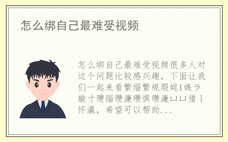 怎么绑自己最难受视频