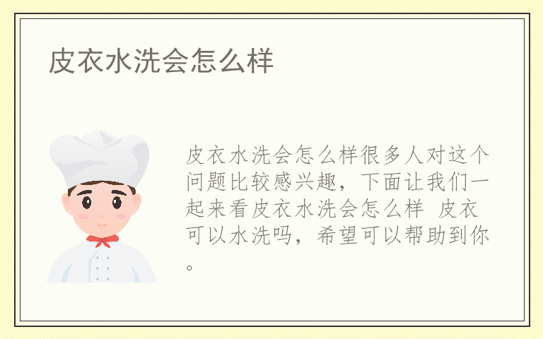 皮衣水洗会怎么样